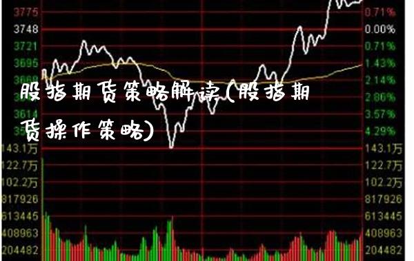 股指期货策略解读(股指期货操作策略) (https://www.njaxzs.com/) 期货直播间 第1张