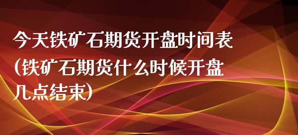 今天铁矿石期货开盘时间表(铁矿石期货什么时候开盘几点结束) (https://www.njaxzs.com/) 期货直播间 第1张