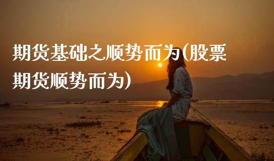 期货基础之顺势而为(股票期货顺势而为) (https://www.njaxzs.com/) 期货行情 第1张