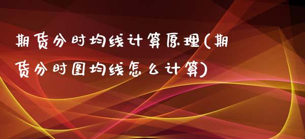期货分时均线计算原理(期货分时图均线怎么计算) (https://www.njaxzs.com/) 黄金期货 第1张