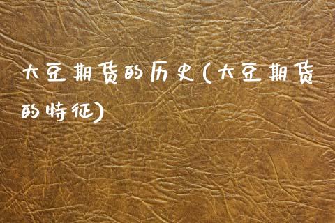 大豆期货的历史(大豆期货的特征) (https://www.njaxzs.com/) 原油期货 第1张