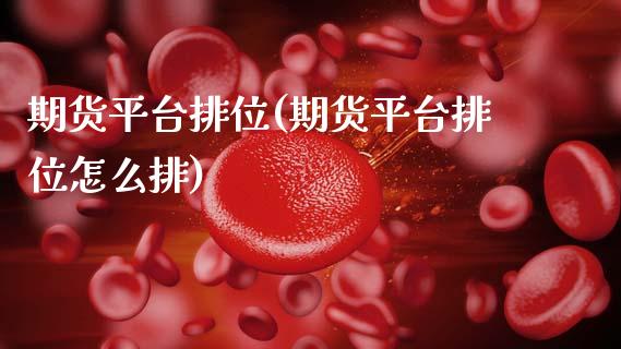 期货平台排位(期货平台排位怎么排) (https://www.njaxzs.com/) 期货直播间 第1张