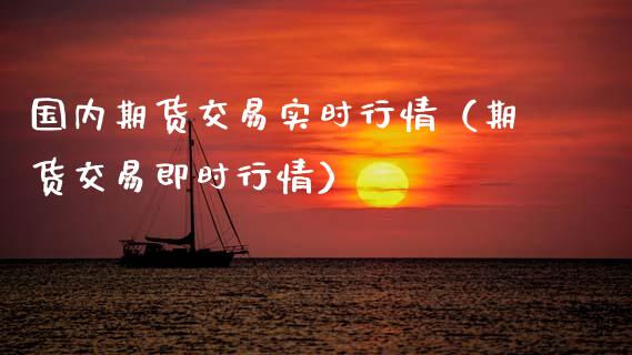 国内期货交易实时行情（期货交易即时行情） (https://www.njaxzs.com/) 黄金期货 第1张