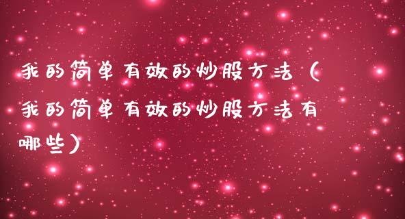 我的简单有效的炒股方法(我的简单有效的炒股方法有哪些) 期货直播间 第1张-爱新财经 我的简单有效的炒股方法(我的简单有效的炒股方法有哪些) (https://www.njaxzs.com/) 期货直播间 第1张