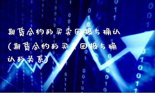 期货合约的买卖回报与确认(期货合约的买卖回报与确认的关系) (https://www.njaxzs.com/) 期货行情 第1张