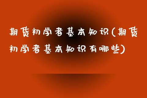 期货初学者基本知识(期货初学者基本知识有哪些) (https://www.njaxzs.com/) 期货直播间 第1张