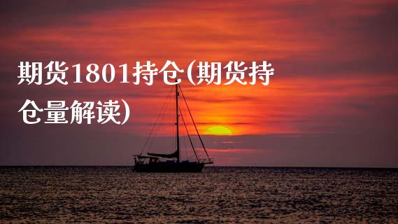 期货1801持仓(期货持仓量解读) (https://www.njaxzs.com/) 内盘期货 第1张