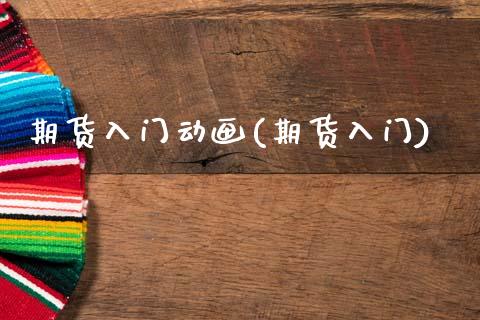 期货入门动画(期货入门) (https://www.njaxzs.com/) 期货行情 第1张