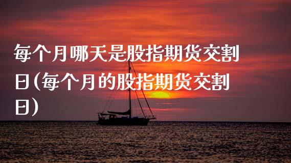 每个月哪天是股指期货交割日(每个月的股指期货交割日) (https://www.njaxzs.com/) 期货直播间 第1张