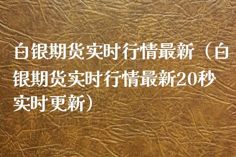白银期货实时行情最新（白银期货实时行情最新20秒实时更新） (https://www.njaxzs.com/) 黄金期货 第1张