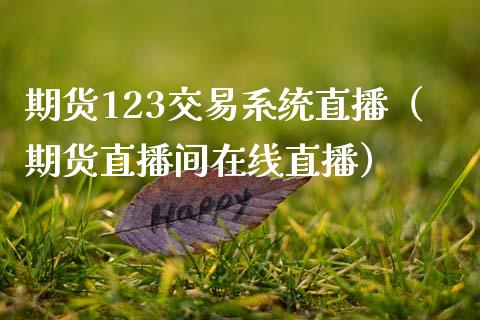 期货123交易系统直播（期货直播间在线直播） (https://www.njaxzs.com/) 黄金期货 第1张
