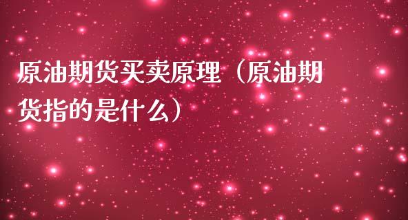 原油期货买卖原理（原油期货指的是什么） (https://www.njaxzs.com/) 内盘期货 第1张