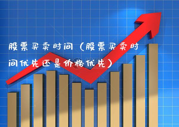 股票买卖时间（股票买卖时间优先还是优先） (https://www.njaxzs.com/) 期货直播间 第1张