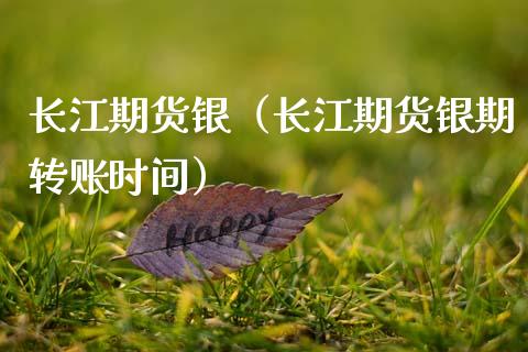 长江期货银（长江期货银期转账时间） (https://www.njaxzs.com/) 期货开户 第1张