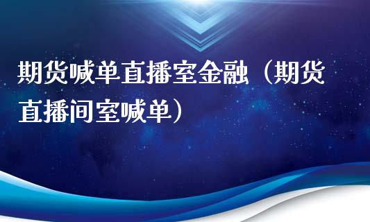 期货喊单直播室金融（期货直播间室喊单） (https://www.njaxzs.com/) 期货直播间 第1张
