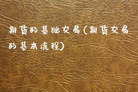 期货的基础交易(期货交易的基本流程) (https://www.njaxzs.com/) 原油期货 第1张