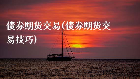 债券期货交易(债券期货交易技巧) (https://www.njaxzs.com/) 原油期货 第1张