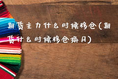 期货主力什么时候移仓(期货什么时候移仓换月) (https://www.njaxzs.com/) 黄金期货 第1张
