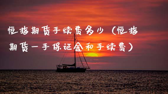 恒指期货手续费多少（恒指期货一手保证金和手续费） (https://www.njaxzs.com/) 期货直播间 第1张