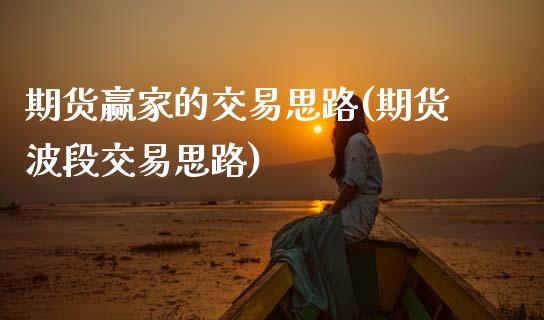 期货赢家的交易思路(期货波段交易思路) (https://www.njaxzs.com/) 期货直播间 第1张