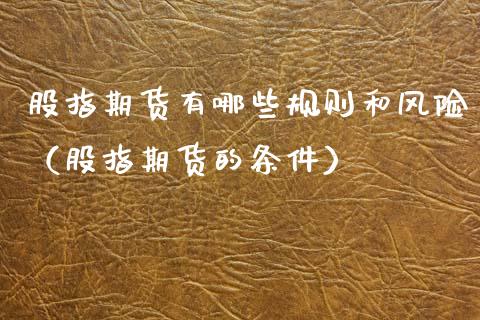 股指期货有哪些规则和风险（股指期货的条件） (https://www.njaxzs.com/) 期货行情 第1张