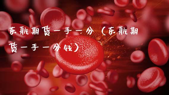 东航期货一手一分（东航期货一手一分钱） (https://www.njaxzs.com/) 内盘期货 第1张