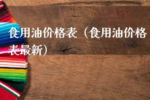 食用油表（食用油表最新） (https://www.njaxzs.com/) 期货直播间 第1张