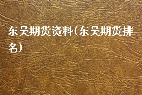 东吴期货资料(东吴期货排名) (https://www.njaxzs.com/) 内盘期货 第1张