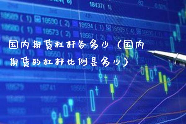 国内期货杠杆各多少（国内期货的杠杆比例是多少） (https://www.njaxzs.com/) 期货行情 第1张