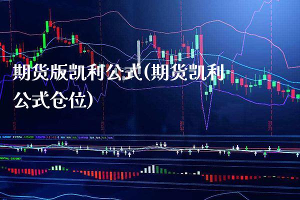 期货版凯利公式(期货凯利公式仓位) (https://www.njaxzs.com/) 期货直播间 第1张