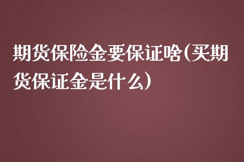 期货保险金要保证啥(买期货保证金是什么) (https://www.njaxzs.com/) 期货行情 第1张