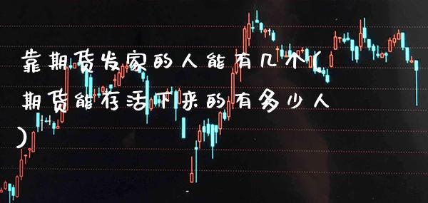靠期货发家的人能有几个(期货能存活下来的有多少人) (https://www.njaxzs.com/) 期货投资 第1张