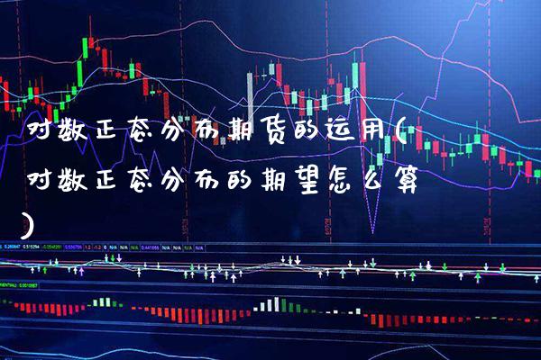 对数正态分布期货的运用(对数正态分布的期望怎么算) (https://www.njaxzs.com/) 期货直播间 第1张