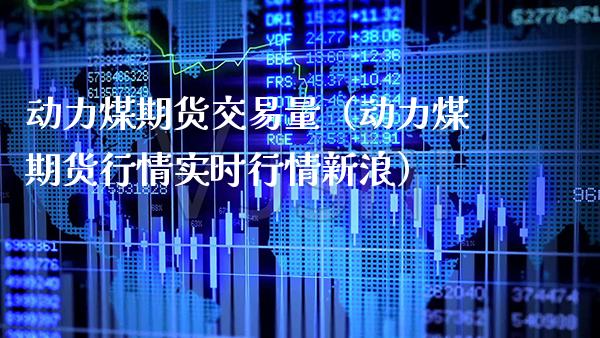 动力煤期货交易量（动力煤期货行情实时行情新浪） (https://www.njaxzs.com/) 内盘期货 第1张