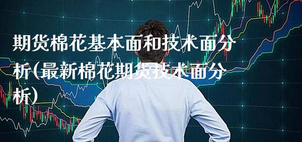 期货棉花基本面和技术面分析(最新棉花期货技术面分析) (https://www.njaxzs.com/) 期货直播间 第1张