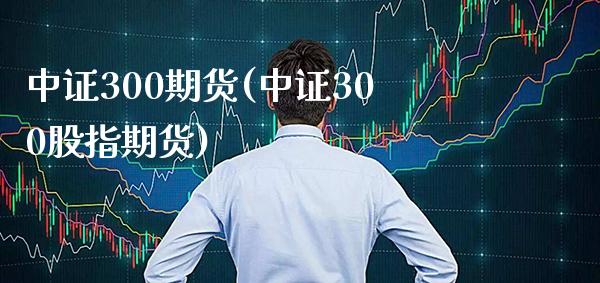 中证300期货(中证300股指期货) (https://www.njaxzs.com/) 期货直播间 第1张