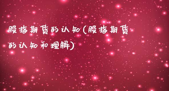 股指期货的认知(股指期货的认知和理解) (https://www.njaxzs.com/) 期货直播间 第1张