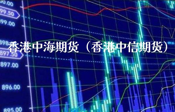 香港中海期货（香港中信期货） (https://www.njaxzs.com/) 期货直播间 第1张