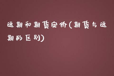远期和期货定价(期货与远期的区别) (https://www.njaxzs.com/) 期货直播间 第1张