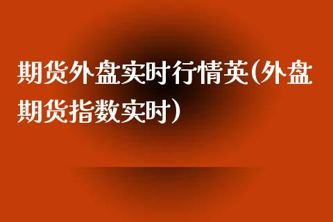 期货外盘实时行情英(外盘期货指数实时) (https://www.njaxzs.com/) 黄金期货 第1张
