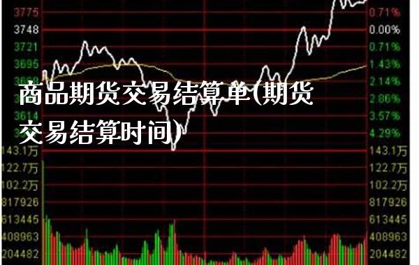 商品期货交易结算单(期货交易结算时间) (https://www.njaxzs.com/) 原油期货 第1张