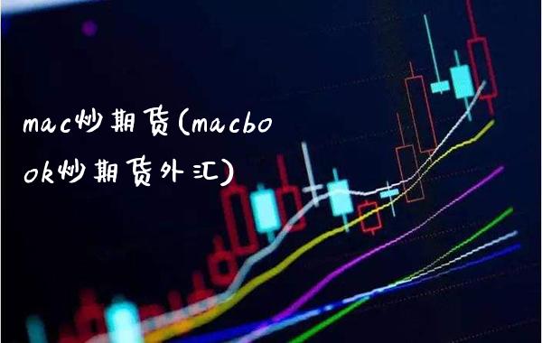 mac炒期货(macbook炒期货外汇) (https://www.njaxzs.com/) 原油期货 第1张