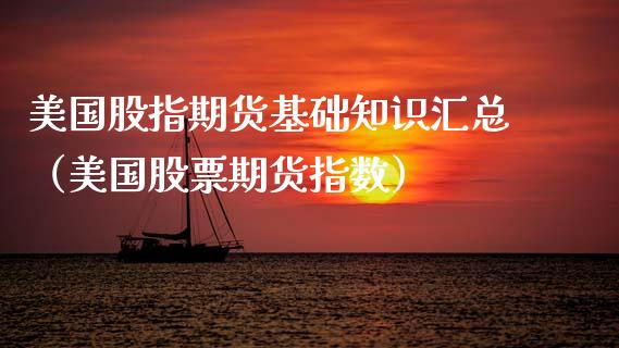 美国股指期货基础知识汇总（美国股票期货指数） (https://www.njaxzs.com/) 期货行情 第1张