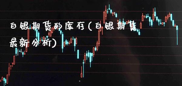 白银期货的库存(白银期货最新分析) (https://www.njaxzs.com/) 期货投资 第1张