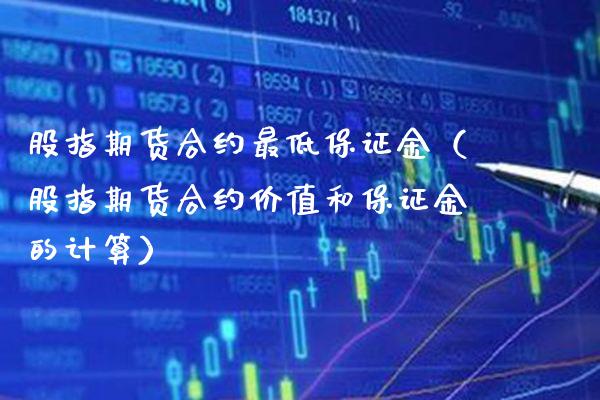 股指期货合约最低保证金(股指期货合约价值和保证金的计算) 期货直播间 第1张-爱新财经 股指期货合约最低保证金(股指期货合约价值和保证金的计算) (https://www.njaxzs.com/) 期货直播间 第1张