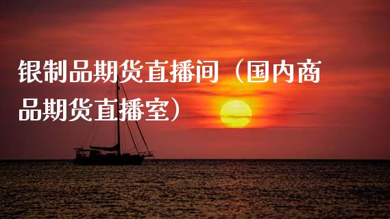 银制品期货直播间（国内商品期货直播室） (https://www.njaxzs.com/) 黄金期货 第1张