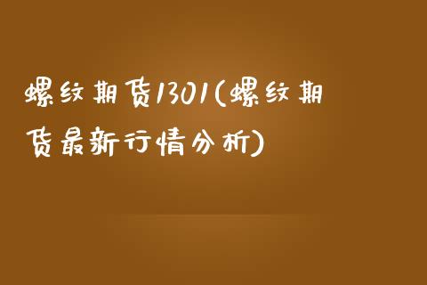 螺纹期货1301(螺纹期货最新行情分析) (https://www.njaxzs.com/) 黄金期货 第1张
