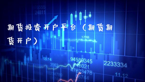 期货投资开户平台（期货期货开户） (https://www.njaxzs.com/) 内盘期货 第1张