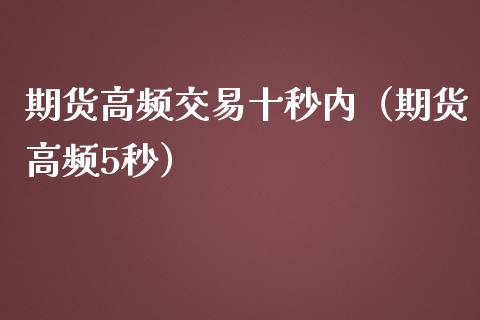 期货高频交易十秒内（期货高频5秒） (https://www.njaxzs.com/) 期货直播间 第1张