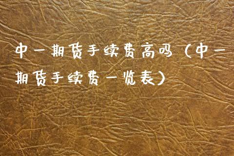 中货手续费高吗（中货手续费一览表） (https://www.njaxzs.com/) 期货直播间 第1张